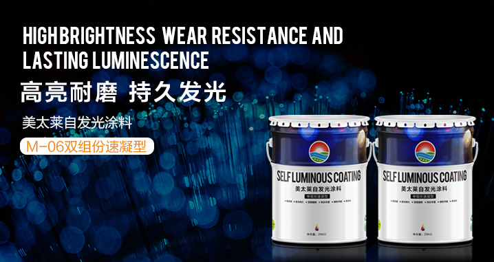美太莱自发光涂料-双组份速凝