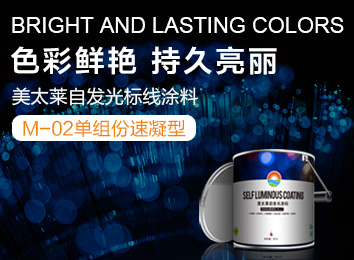 美太莱自发光涂料-单组份速凝