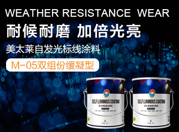 美太莱自发光涂料-双组份缓凝
