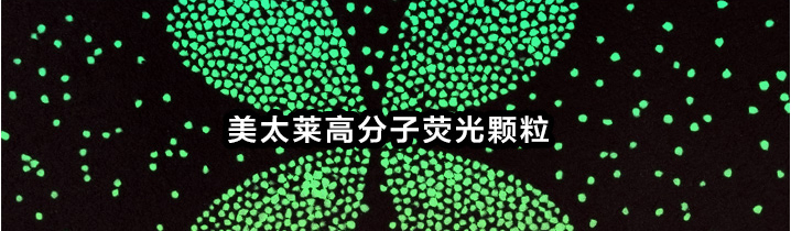美太莱高分子荧光颗粒